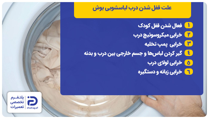علت قفل شدن درب لباسشویی بوش