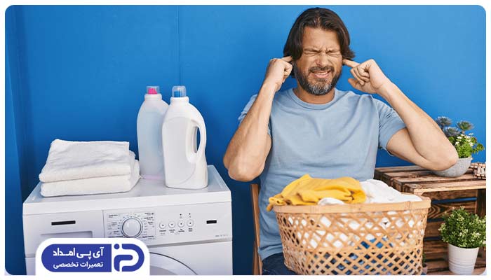 اگر ماشین لباسشویی صدای بلند می‌دهد لباسشویی