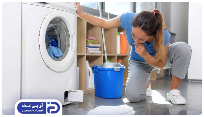 ماشین لباسشویی دارای نشتی است