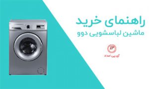 راهنمای خرید ماشین لباسشویی دوو