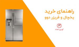 راهنمای خرید یخچال دوو