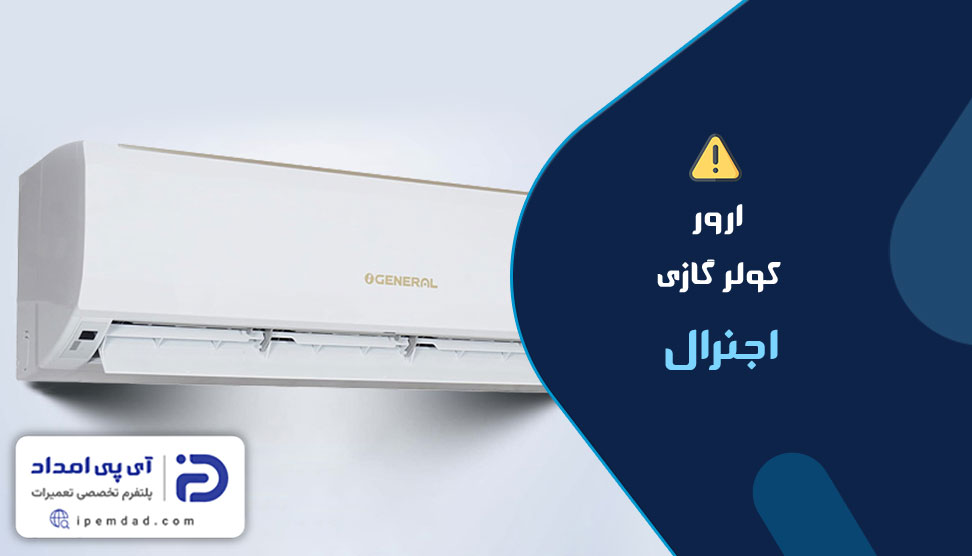 ارور کولرگازی اجنرال