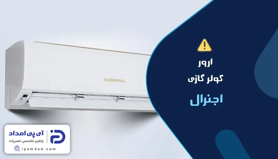ارور کولرگازی اجنرال