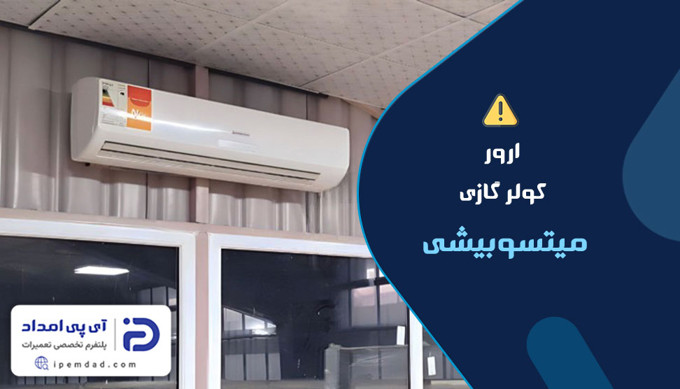 ارور کولرگازی میتسوبیشی