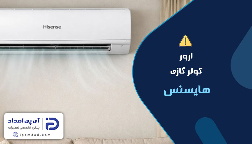 ارور کولرگازی هایسنس