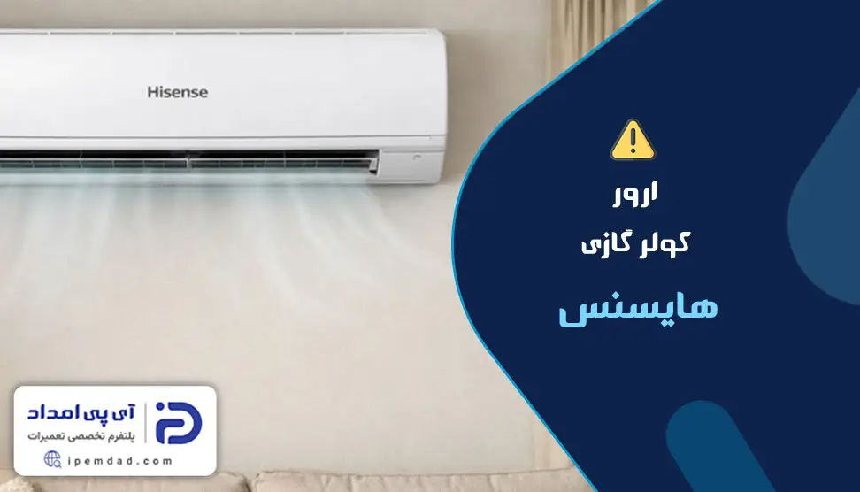 ارور کولرگازی هایسنس