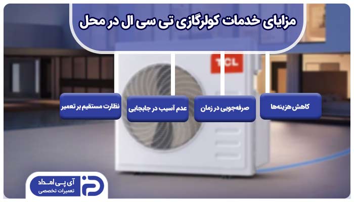 مزایای خدمات کولر گازی تی سی ال در محل