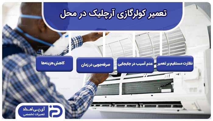 تعمیر کولر گازی آرچلیک در محل