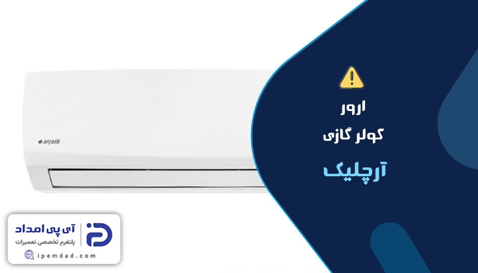 ارور کولر گازی آرچلیک