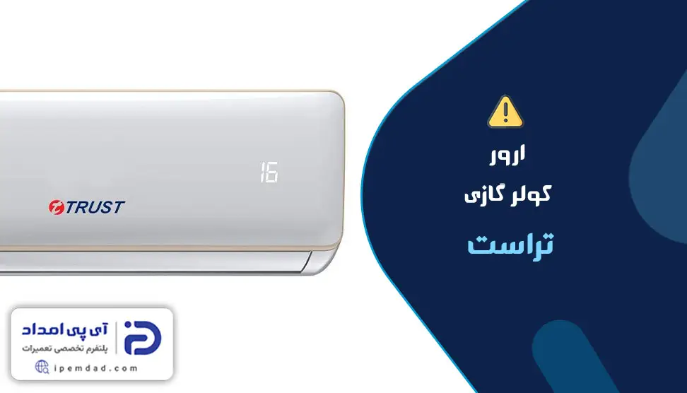 ارور کولر گازی تراست