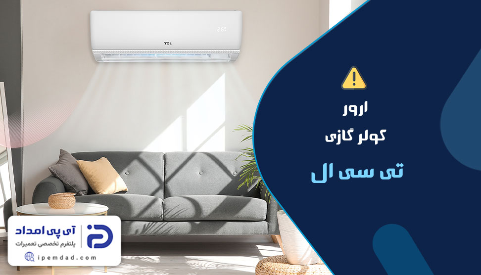 ارور کولر گازی تی سی ال