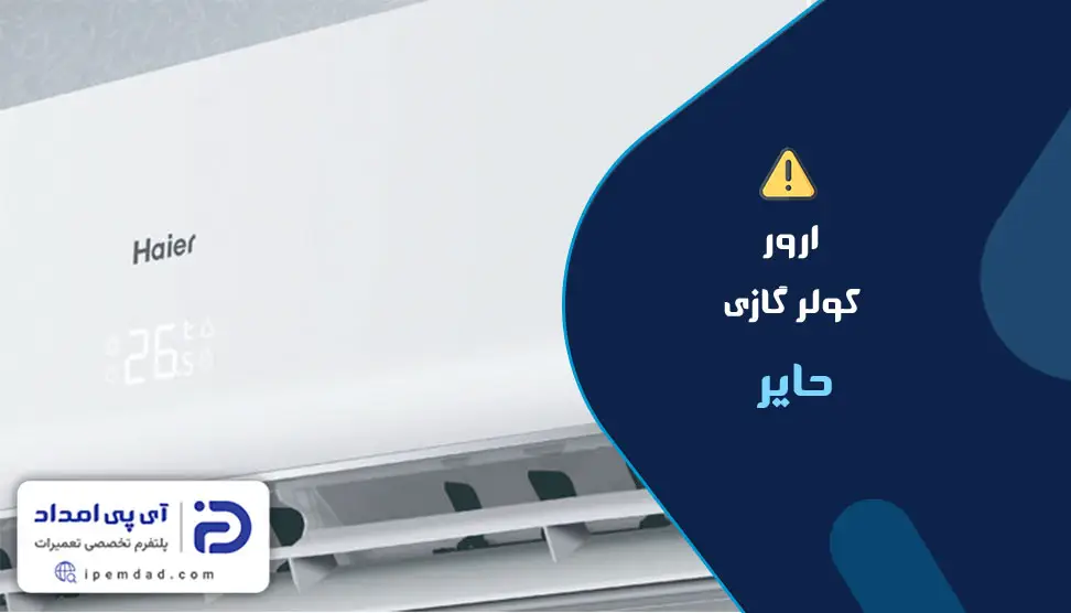 ارور کولر گازی حایر