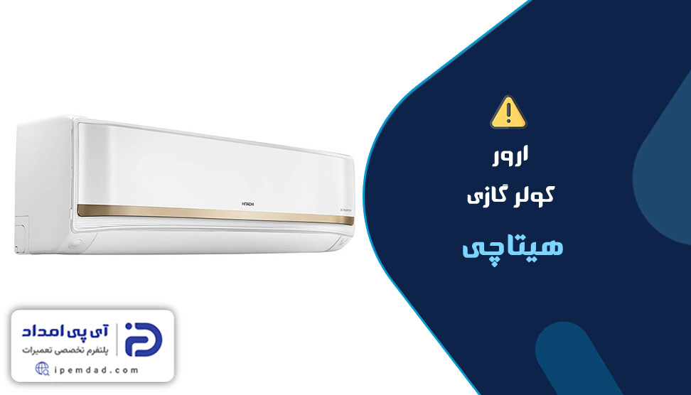 ارور کولر گازی هیتاچی
