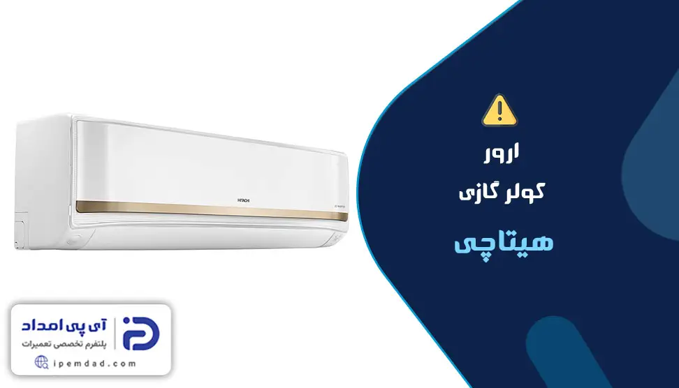 ارور کولر گازی هیتاچی