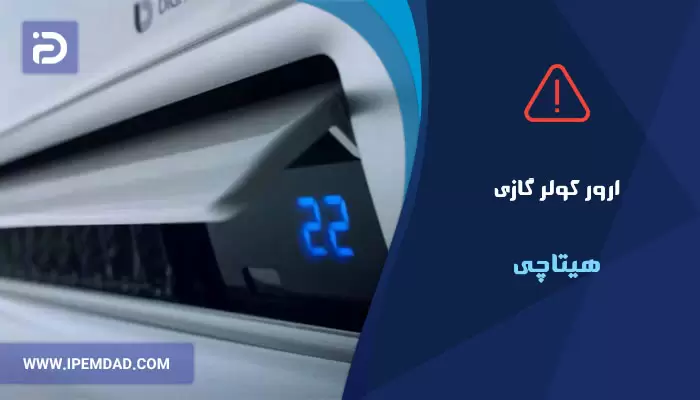 ارور کولر گازی هیتاچی