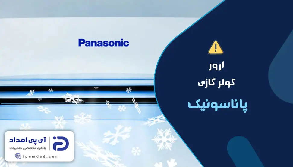 ارور کولر گازی پاناسونیک