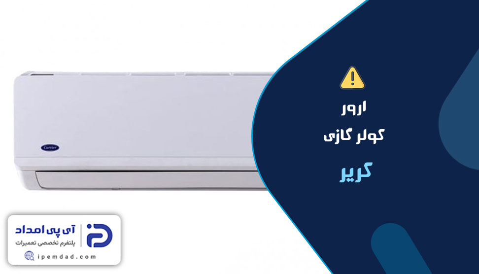 ارور کولر گازی کریر