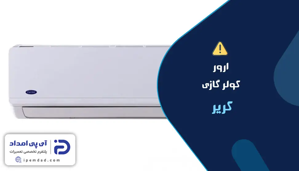 ارور کولر گازی کریر