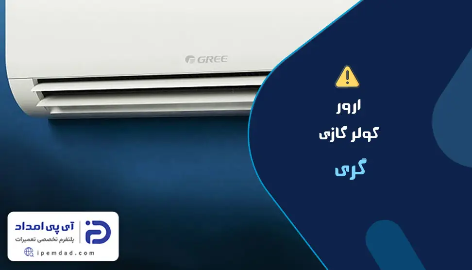 ارور کولرگازی گری 