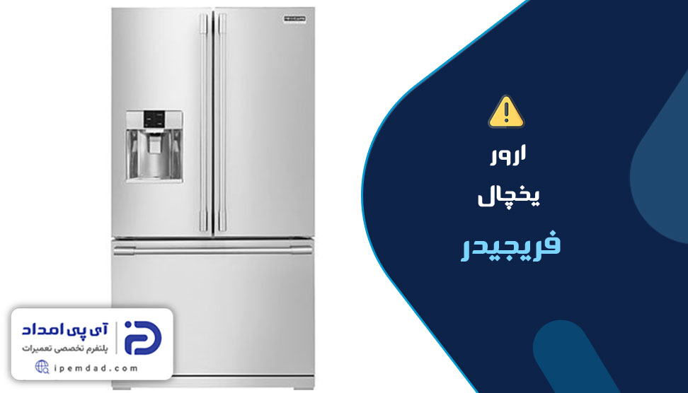 ارور یخچال فریجیدر