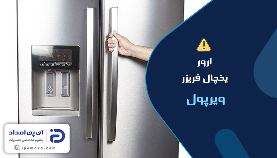 ارور یخچال فریزر ویرپول