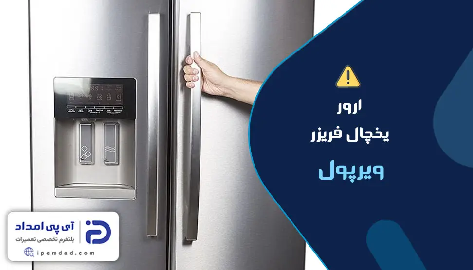 ارور یخچال فریزر ویرپول