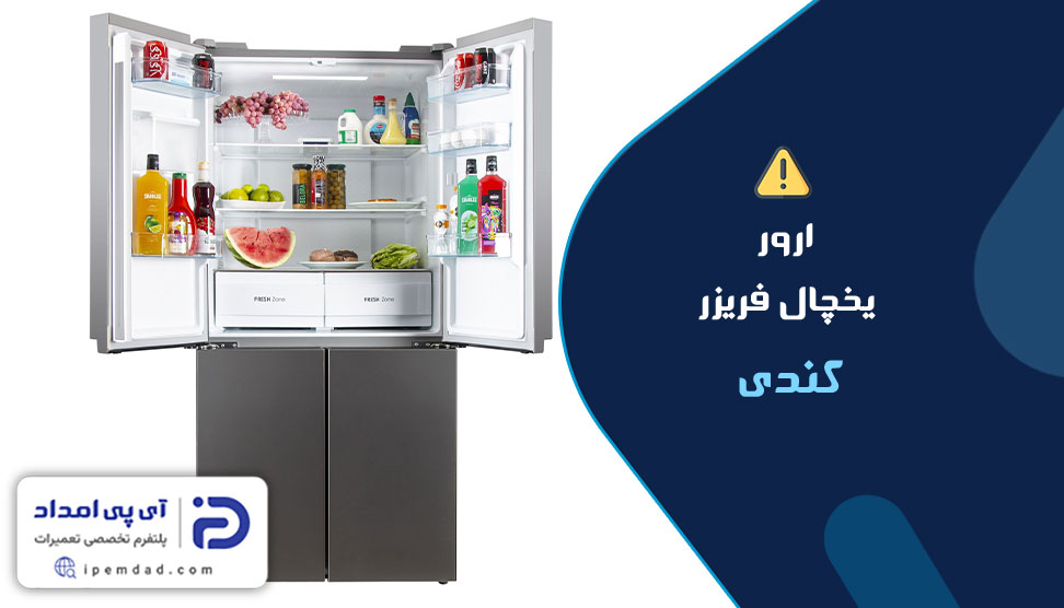 ارور یخچال فریزر کندی