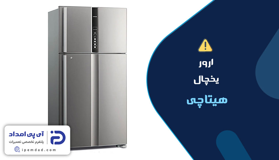 ارور یخچال هیتاچی