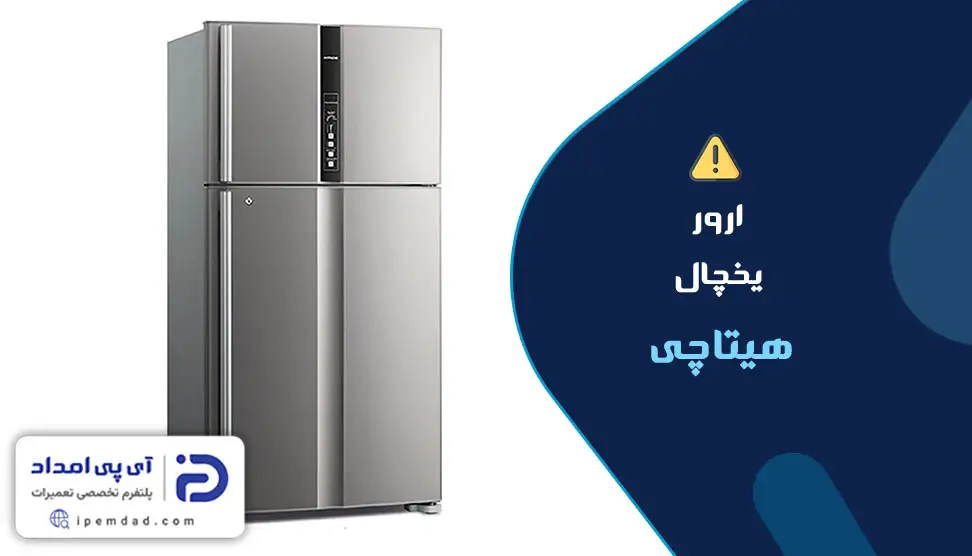ارور یخچال هیتاچی