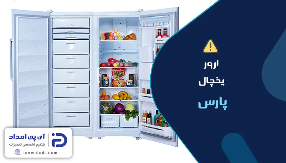 ارور یخچال پارس