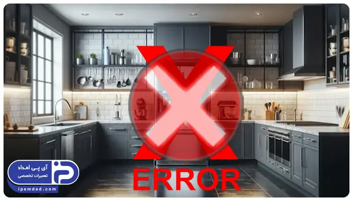 ارور یخچال بلومبرگ