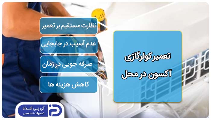 تعمیر کولرگازی آکسون در محل