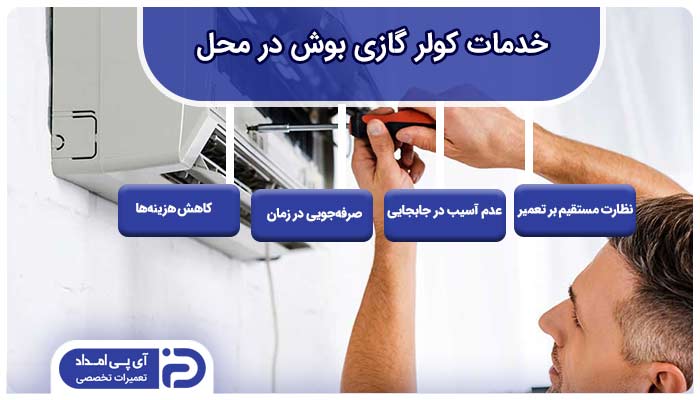 خدمات کولر گازی بوش در محل