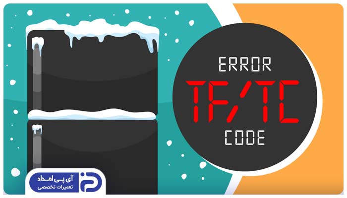 کد خطای tc یخچال جنرال الکتریک