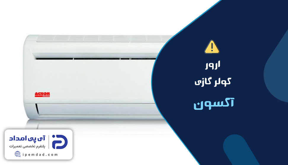 ارور کولر گازی آکسون