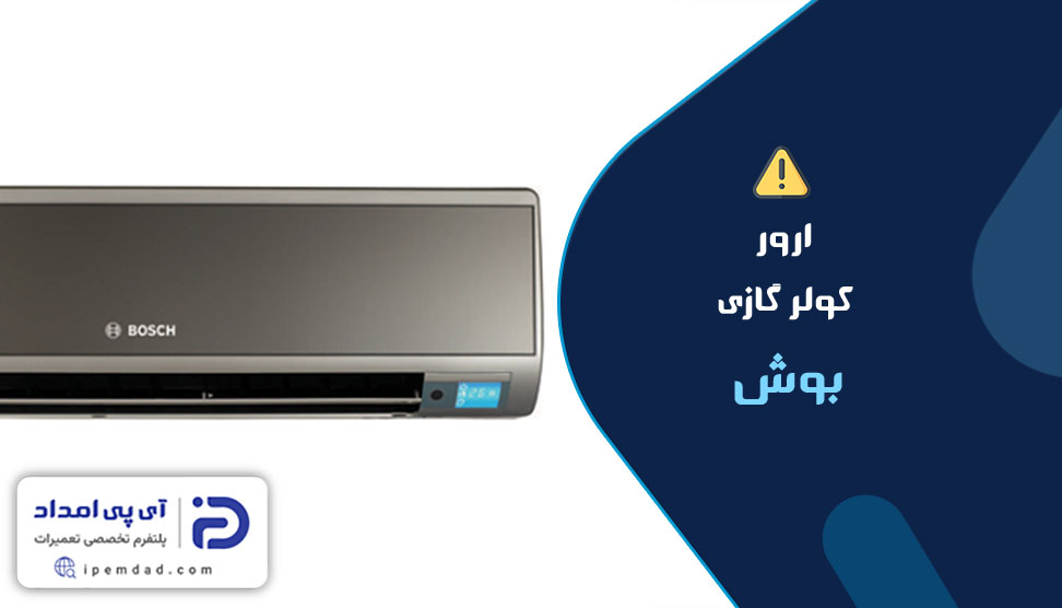 ارور کولر گازی بوش