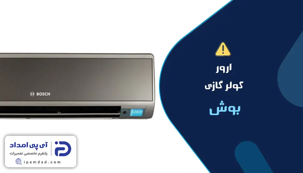 ارور کولر گازی بوش