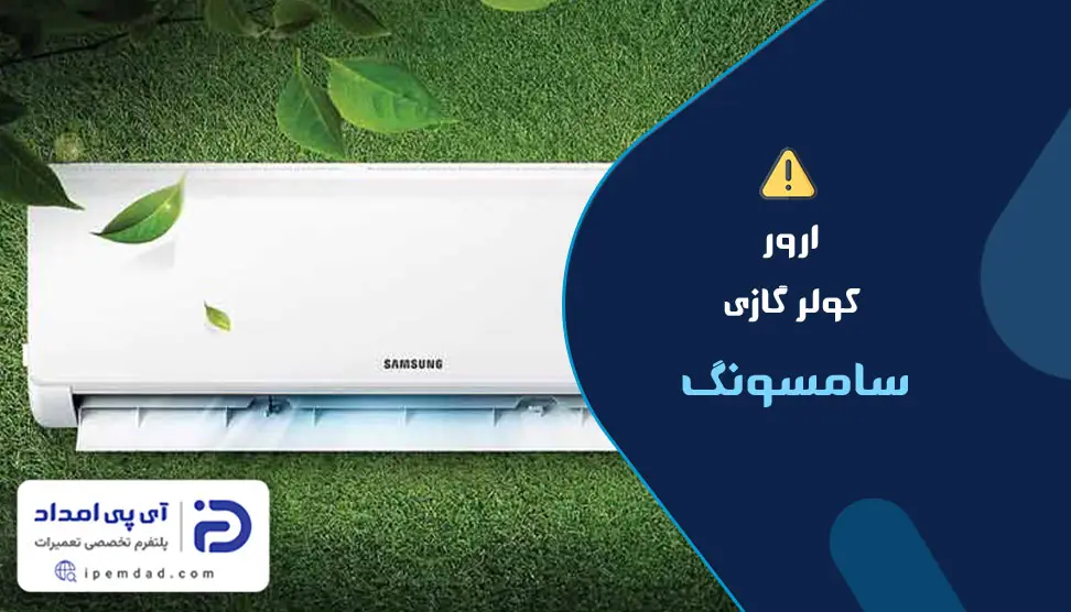 ارور کولر گازی سامسونگ
