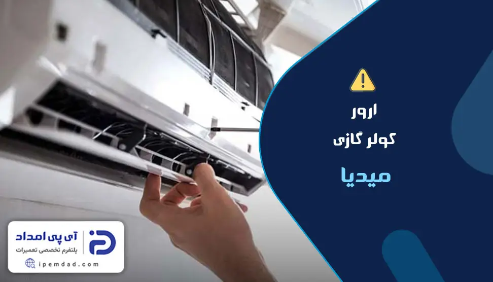 ارور کولر گازی میدیا