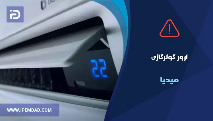 ارور کولر گازی میدیا
