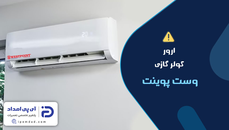 ارور کولر گازی وست پوینت