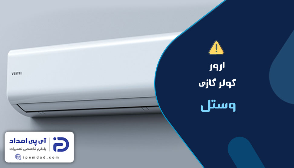 ارور کولر گازی وستل
