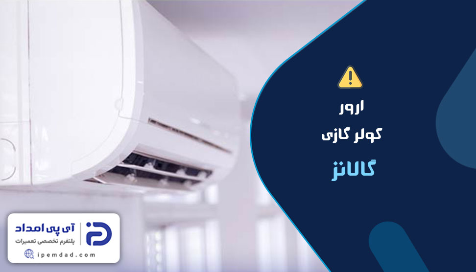 ارور کولر گازی گالانز