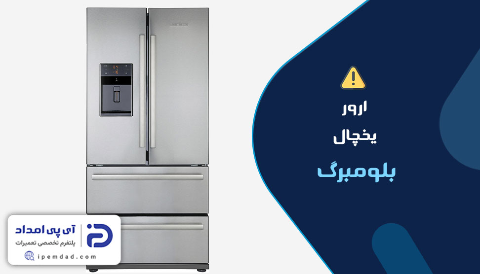 ارور یخچال بلومبرگ