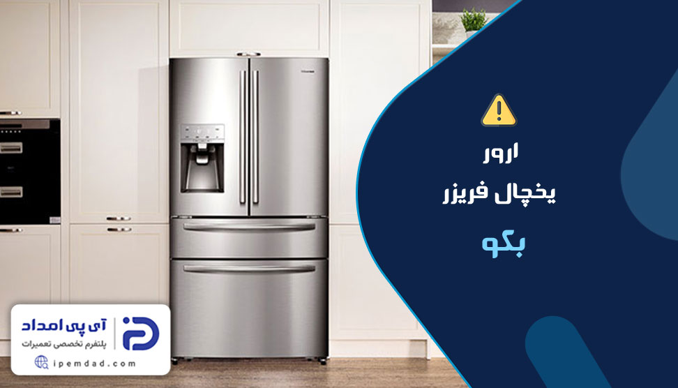 ارور یخچال فریزر بکو