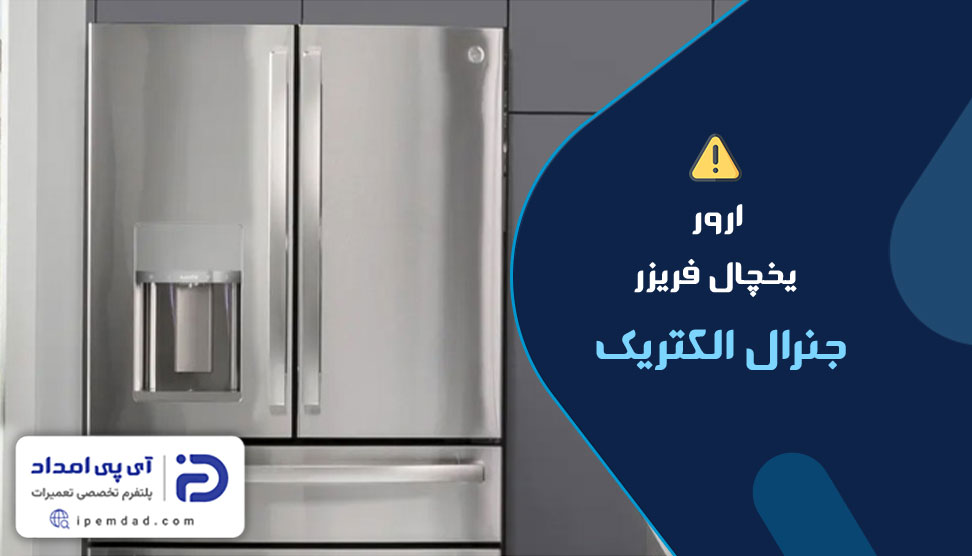 ارور یخچال فریزر جنرال الکتریک