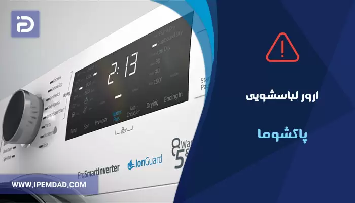 ارور ماشین لباسشویی پاکشوما