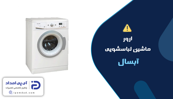 ارور ماشین لباسشویی آبسال