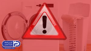 ارور ماشین لباسشویی آبسال