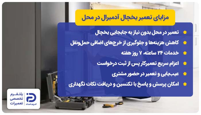 خدمات یخچال آدمیرال در محل